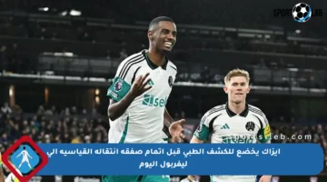 إيزاك يخضع للكشف الطبي قبل إتمام صفقة انتقاله القياسية إلى ليفربول اليوم